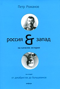 Россия-Запад на качелях истории: в 4 томах. Т.2: От декабристов до большевиков