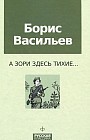 А зори здесь тихие...
