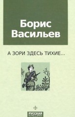 А зори здесь тихие