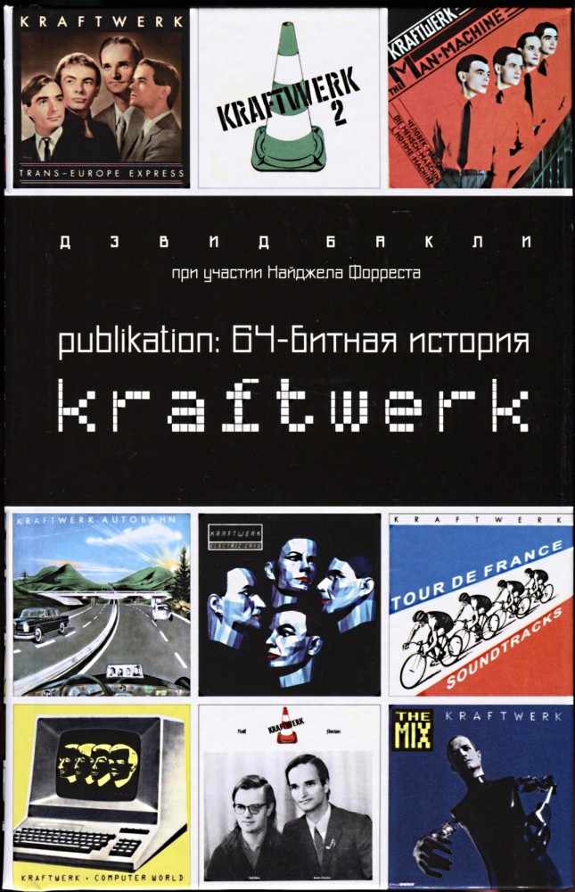 Publikation. 64-битная история Kraftwerk