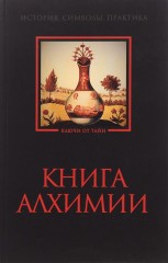 Книга алхимии. История, символы
