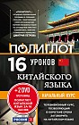 16 уроков китайского языка. Начальный курс + 2 DVD. Китайский язык за 16 часов