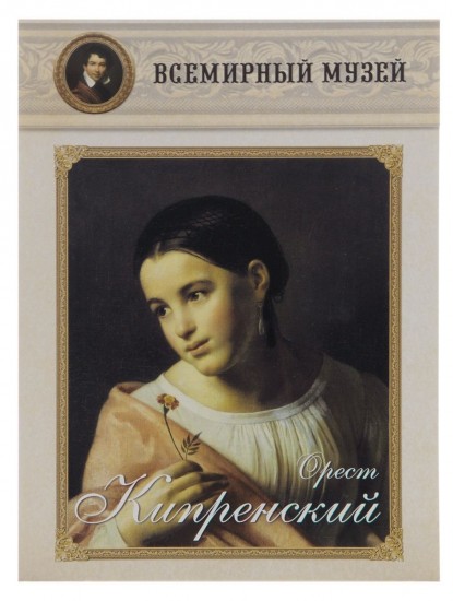 Орест Кипренский