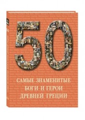 50. Самые знаменитые боги