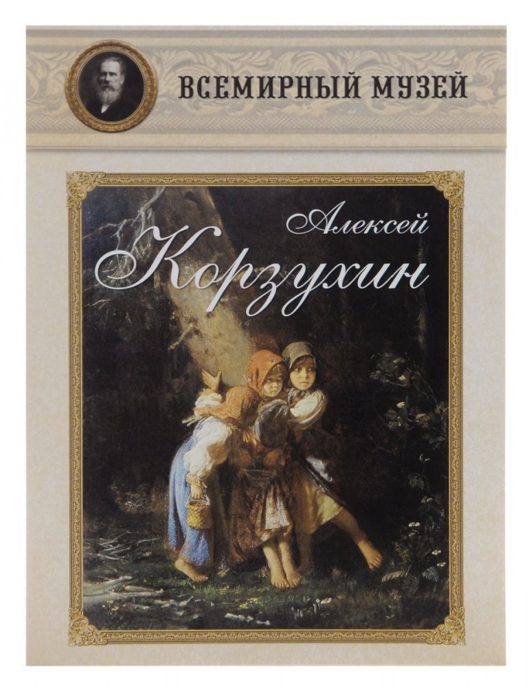 Алексей Корзухин | Всемирный музей