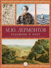 М.Ю. Лермонтов. Художник и поэт