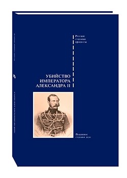 Убийство императора Александра II