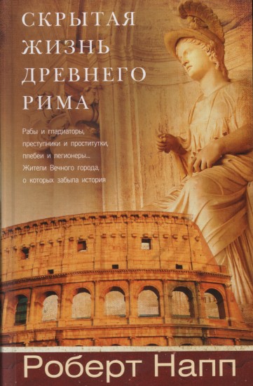 Скрытая Жизнь Древнего Рима