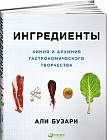 Ингредиенты: Химия и алхимия гастрономического творчества