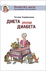 Диета против диабета