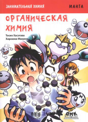 Органическая химия. Манга