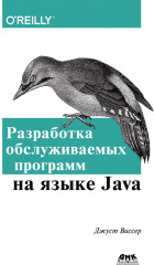 Разработка обслуживаемых программ на языке Java