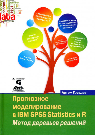 Прогнозное моделирование в IBM SPSS Statistics и R. Метод деревьев решений. Руководство