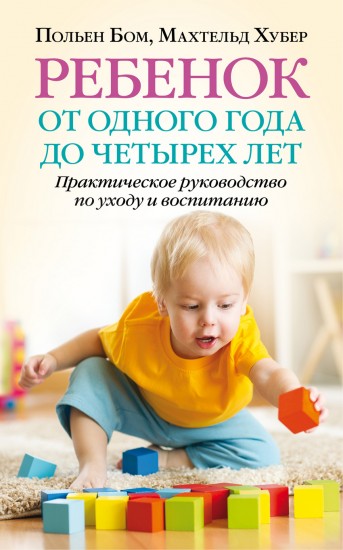 Ребёнок от одного года до четырех лет. Практическое руководство по уходу и воспитанию