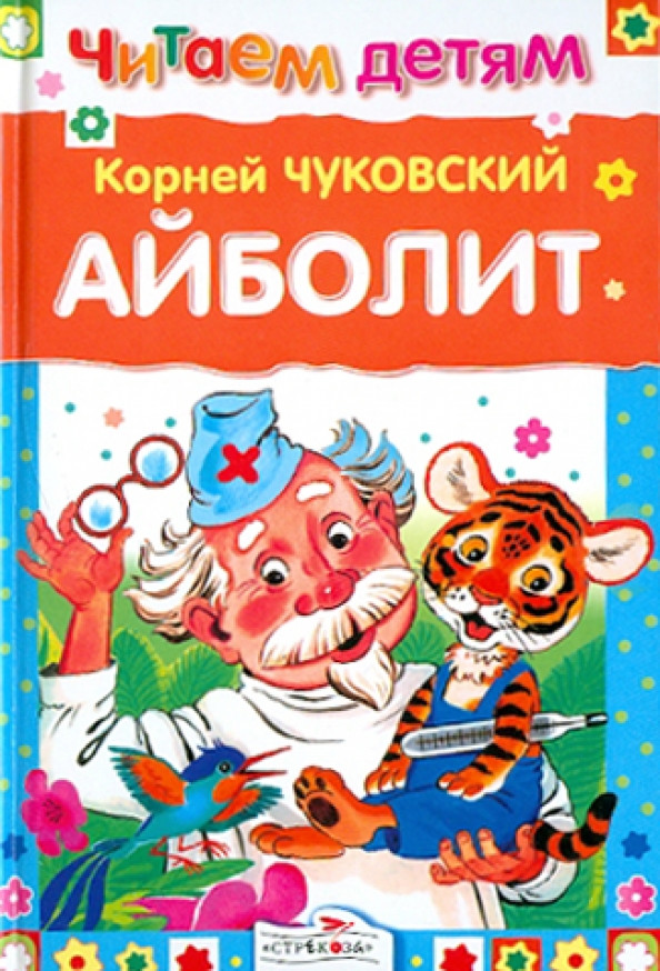 Айболит и другие сказки | Читаем детям
