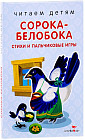 Сорока-белобока