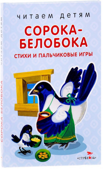 Сорока-белобока