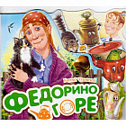 Федорино горе