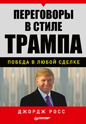 Переговоры в стиле Трампа.