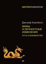 Мифы и личностные изменения.
