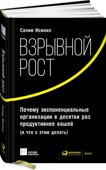 Взрывной рост: Почему экспоненциальные организации в десятки раз продуктивнее вашей (и что с этим делать)