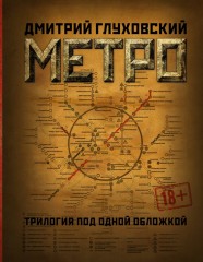 Метро 2033. Метро 2034