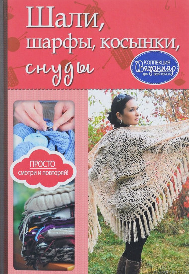 Шали, шарфы, косынки, снуды
