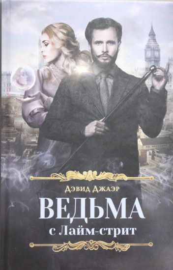 Ведьма с Лайм-стрит