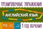Английский язык. 1 год обучения