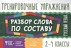 Русский язык. Разбор слова по составу. 2-4 классы