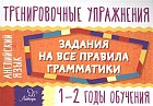Английский язык. 1-2 годы обучения. Задания для запоминания грамматики