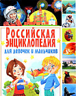 Российская энциклопедия для девочек и мальчиков