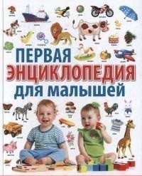 Первая энциклопедия для малышей