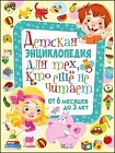 Детская энциклопедия для тех, кто еще не читает