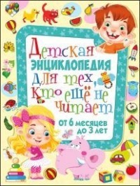 Детская энциклопедия