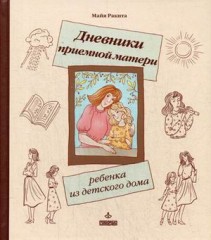 Дневники приемной матери ребенка