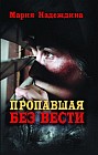 Пропавшая без вести