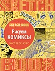 Sketchbook. Рисуем комиксы. Визуальный экспресс-курс рисования