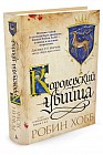 Сага о Видящих. Книги 1 и 2. Королевский убийца