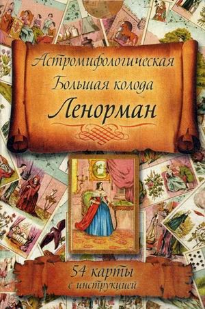 Астромифологическая большая колода Мадам Ленорман. 54 карты с инструкцией