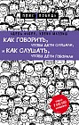 Как говорить, чтобы дети слушали, и как слушать, чтобы дети говорили