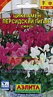 Цикламен «Персидский гигант», смесь окрасок, 0,05 г