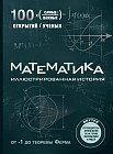 Математика. Иллюстрированная история