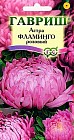 Семена. Астра «Фламинго розовый», 0,3 г