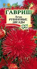 Семена. Астра «Рубиновые звезды», 0,3 г