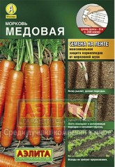 Семена. Морковь «Медовая», 8 м