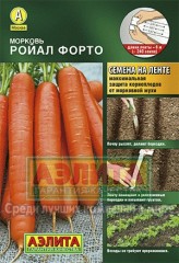 Семена. Морковь «Ройал форто», 8 м