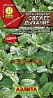 Семена. Мята овощная «Свежее дыхание», 0,04 г