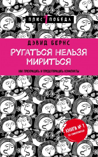 Ругаться нельзя мириться