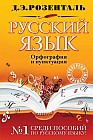 Русский язык. Орфография и пунктуация